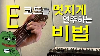 기타 E코드를 멋지게 연주하는 비법 - 기타 레슨 (Guitar Lesson)　기타솔져