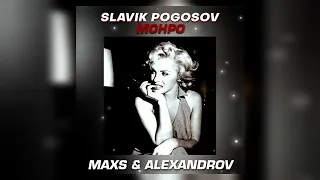 Slavik Pogosov - Монро (MAXS & ALEXANDROV Remix)