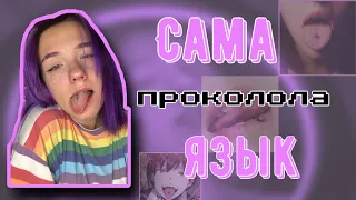 САМА ПРОКОЛОЛА ЯЗЫК?! | пирсинг языка | kkmn_