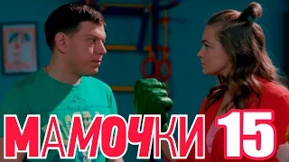 Мамочки - Сезон 1 Серия 15 - русская комедия HD