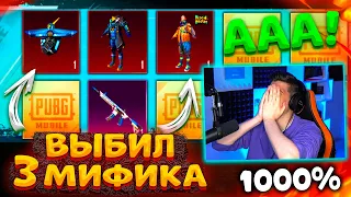 УДАЧА 1000%! ВЫБИЛ 3 НОВЫХ МИФИКА! 😱 ОТКРЫВАЮ НОВЫЙ КЕЙС В PUBG MOBILE! ОЧЕНЬ ПОВЕЗЛО В ПУБГ МОБАЙЛ