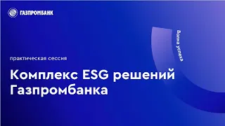 Практическая сессия - Комплекс ESG решений Газпромбанка