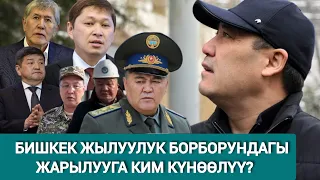 ЖЫЛУУЛУК БОРБОРУНДАГЫ ЖАРЫЛУУНУ АТАЙЫЛАП УЮШТУРГАНБЫ ЖЕ...???