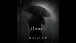 Maksim-Дождь(Cover lyric  video Amilyak)