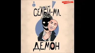 #Аудионовинка| Хьюберт Селби-младший «Демон»