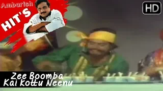 Ambarish Hits ( ಅಂಬರೀಶ  ) - Zee Boomba Kai kottu Neenu  Song | Barjari Bate Kannada Movie