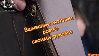 Вшивание молнии, вклейка ровно. Своими руками