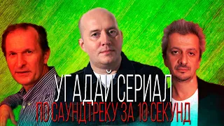 УГАДАЙ СЕРИАЛ ПО САУНДТРЕКУ ЗА 10 СЕКУНД | ТОП | #8ВЫПУСК