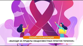 Онлайн конференция - Выходя за пределы общеизвестных практик терапии.