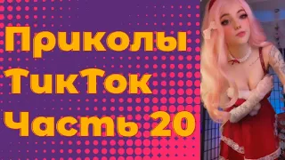 ЛУЧШИЕ ПРИКОЛЫ 2022 Часть 20 #тиктокприколы #bestcoub #приколы2022