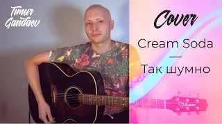 Cream Soda - Так шумно (cover by Timur Gandaev)