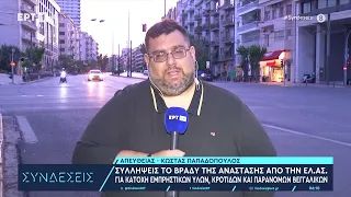 Συλλήψεις το βράδυ της Ανάστασης από την ΕΛ.ΑΣ. | 7/5/2024 | ΕΡΤ