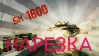 НАРЕЗКА Т 49 Взрыв БК