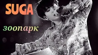 • SUGA • зоопарк — [FMV]