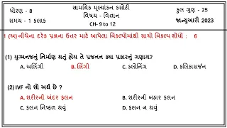 Std 8 Science Ekam Kasoti Solution january 2023 | Dhoran 8 Vignan ekam kasoti paper january.