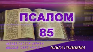 85 ПСАЛОМ - читает Ольга Голикова