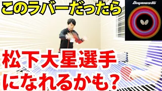 【下川裕平がディグニクス05を試打】松下大星選手使用。バックが苦手ならディグ05を使え！