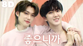 💗[8D] CHANGBIN & FELIX - 좋으니까 (BECAUSE I LIKE YOU) || WEAR HEADPHONES 🎧