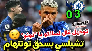 تحليل مباراة || توتنهام 0-3 تشيلسي 🔵 كيف قلب توخيل الطاولة على نونو سانتو في الشوط الثاني؟ 🔥