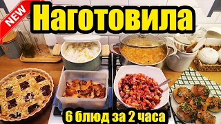 НАГОТОВИЛА! 🍝🥣 ◾ МЕНЮ НА 2 ДНЯ ЗА 2 ЧАСА 😍 ◾ 6 БЛЮД 👍 ◾ ПРОСТЫЕ И ВКУСНЫЕ РЕЦЕПТЫ 😊👌