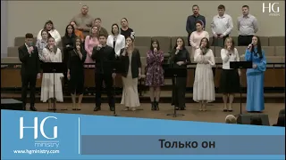 Только он | HG Ministry Vancouver