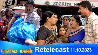 Deivamagal | Retelecast | 11/10/2023 | Vani Bhojan & Krishna