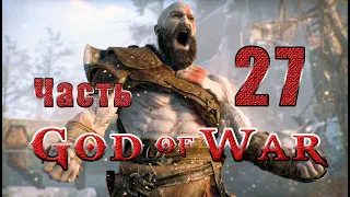 God of War - на ПК ➤ Зал Тюра ➤ Между мирами ➤ В пасти змея ➤ Прохождение # 27 ➤