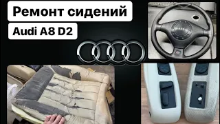 Audi A8 D2 Ремонт, перетяжка сидений