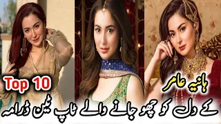 Top 10 Hania Amir Dramas List | ہانیہ عامر کے ڈرامے