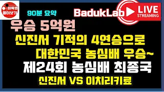 우승상금 5억원! 신진서 기적의 4연승으로 대한민국 우승~ [LIVE 90분 요약] 제23회 농심배 최종국 신진서 VS 이치리키료 (2022.2.25)