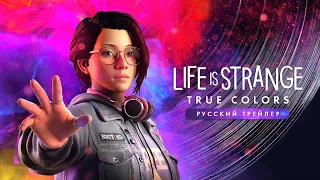 Life is Strange: True Colors - Русский трейлер (Дубляж, 2021) [No Future]