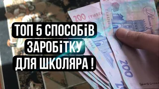 5 Способів Заробітку ДЛЯ школяра ТА студента