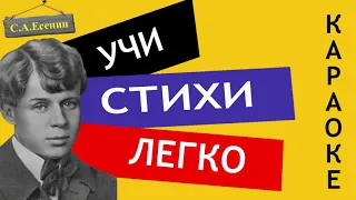 С.А. Есенин " Ты запой мне ту песню "/" Сестре Шуре "| Учи стихи легко |Караоке| Аудио Стихи Слушать