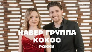 Кавер группа КОКОС event band – Рокки (Zivert cover)