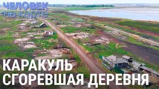 Каракуль. Сгоревшая деревня | ЧЕЛОВЕК НА КАРТЕ