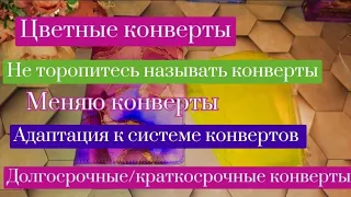 🌈Цветные конверты. 🗂Планировщик бюджета. Долгосрочные/краткосрочные конверты. Разделитель.