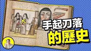 300%死亡率的手術，25%的產婦被產褥謀殺，棍棒麻醉，30秒肢術……手術的發展史，原來如此驚悚......|總裁聊聊