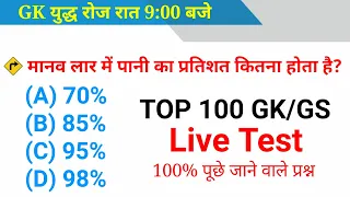 GK Live Test शुरू हो गया है जल्दीJoin करे || Best GK MCQs || NTPC,Group D,CTET 2020, SSC CHSL 2020