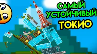 Balancity | Самый устойчивый Токио | Упоротые игры