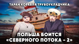 Польша боится "Северного потока 2" - таран судна трубоукладчика. Борис Марцинкевич