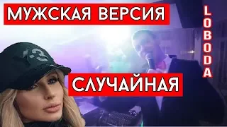 Виталий Лобач - Случайная (cover Loboda) - Музыка на свадьбу