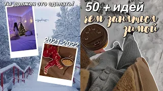 50+ ИДЕЙ, чем ЗАНЯТЬСЯ ЗИМОЙ 2021 ❄️ // как круто провести зиму? // *ты должен это сделать!*