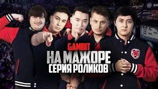 GAMBIT НА МАЖОРЕ. ELEAGUE MAJOR 2017