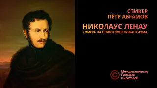 Литературная гостиная: «Николаус Ленау – комета на небосклоне романтизма». Спикер Петр Абрамов.