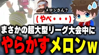 超大型リーグ大会出場中に水没死をやらかすも、とんでもない言い訳で切り抜けようとするメロンｗｗｗ【メロン/ろぶすた～/しぇるたん/ひまじん/スプラトゥーン3/切り抜き】