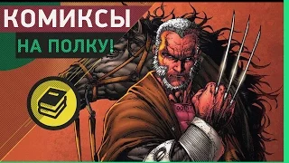 [Комиксы] На полку! (Пилотный выпуск)