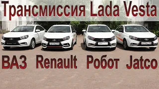 Сравниваем все варианты трансмиссии Lada Vesta!