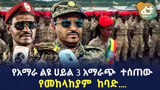 Ethiopia - የአማራ ልዩ ሀይል 3 አማራጭ  ተሰጠው | የመከላከያም  ከባድ....