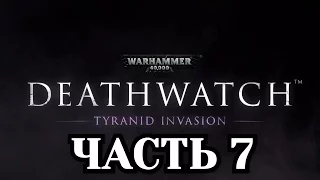 Прохождение Warhammer 40000: Deathwatch - Часть 7