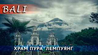 БАЛИ | ХРАМ ПУРА ЛЕМПУЯНГ